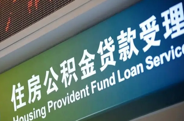 东海住房公积金怎么申请贷款（住房公积金怎么申请贷款可以月扣吗）